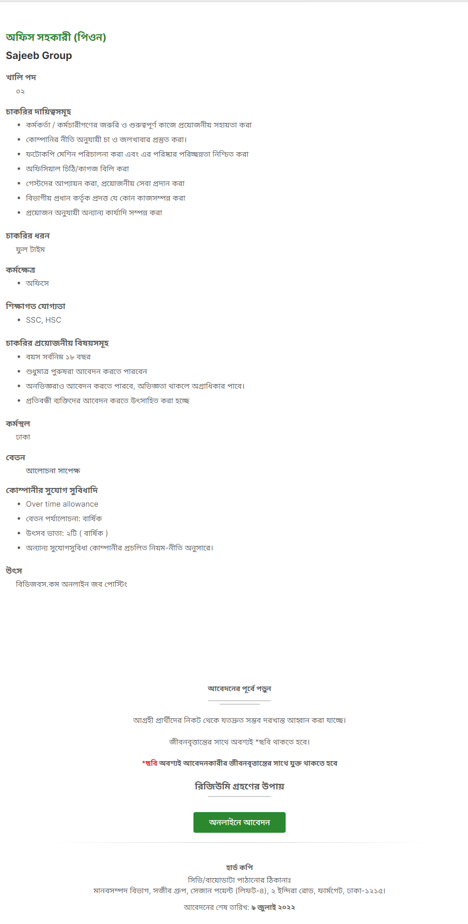 সজীব গ্রুপে চাকরি ২০২২ 1