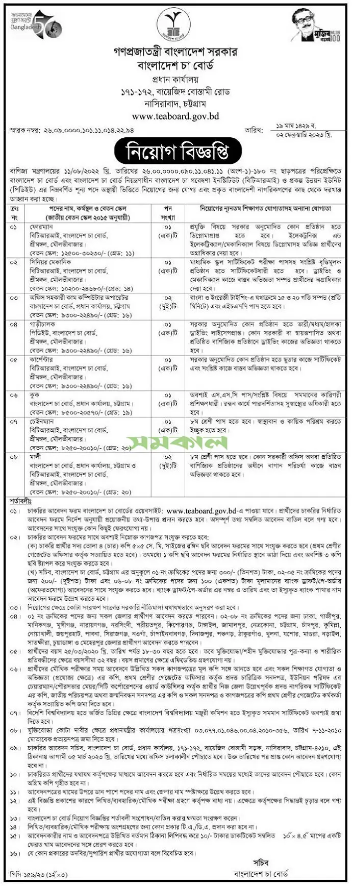 Bangladesh Tea Board Job Circular 2023
