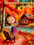Красивой осенней недели