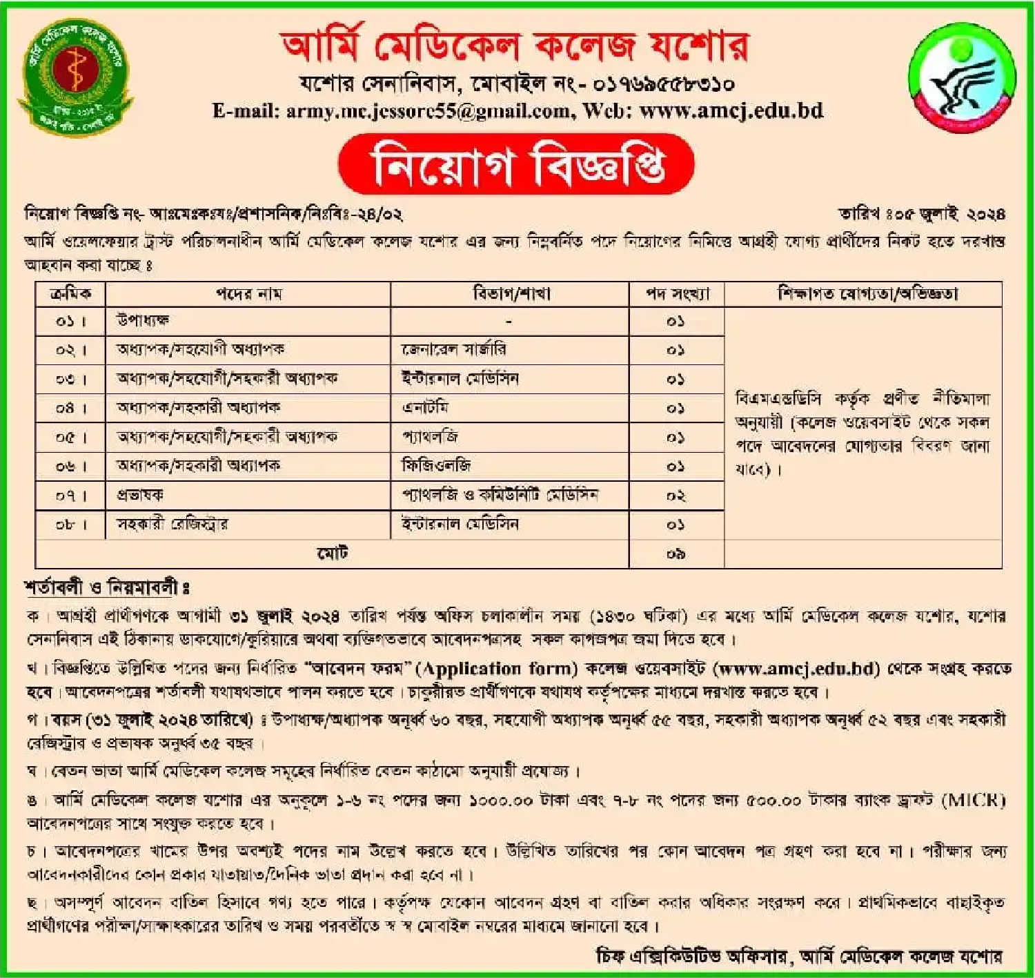 বাংলাদেশ সেনাবাহিনী নিয়োগ বিজ্ঞপ্তি ২০২৪