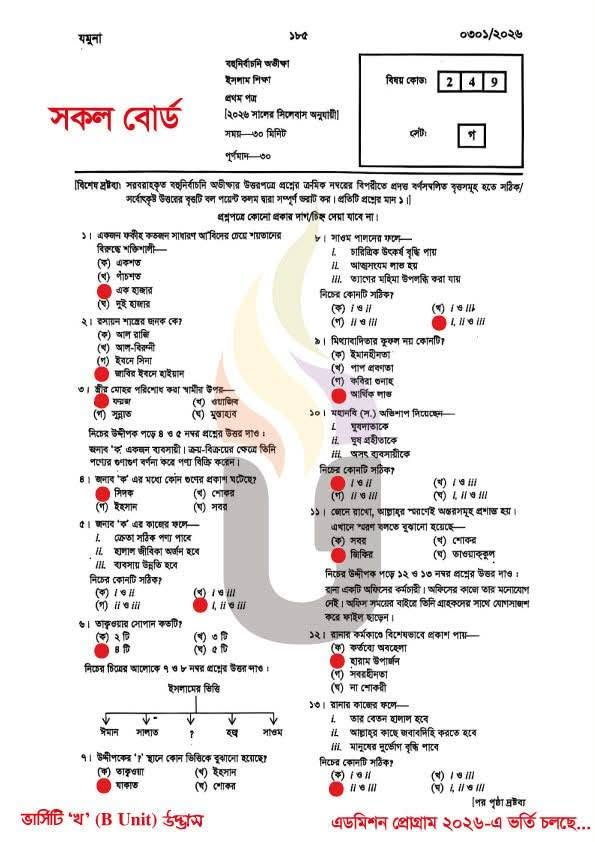 এইচএসসি ইসলাম শিক্ষা ১ম পত্র MCQ সমাধান ২০২৬ (সব বোর্ড) - HSC Islam Shikkha 1st Paper MCQ Solution 2026 এইচএসসি ইসলাম শিক্ষা ১ম পত্র MCQ সমাধান ২০২৬ (সব বোর্ড) - HSC Islam Shikkha 1st Paper MCQ Solution 2026