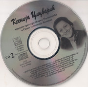 Ksenija Cicvaric - Diskografija CD-2