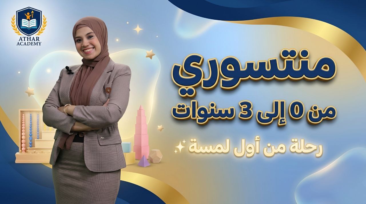 منتسورى (رحلة من اول لمسة)