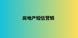 房地产短信营销