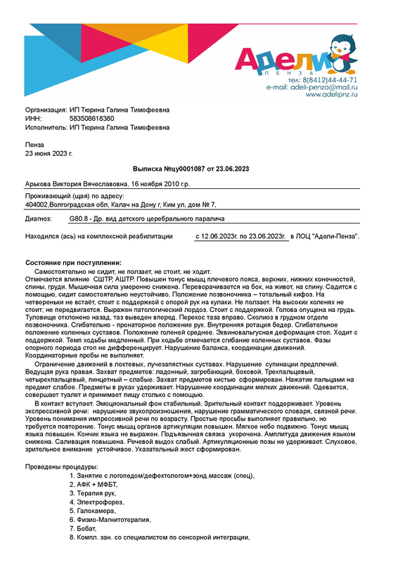 Выписка пациента Арькова Виктория Вячеславовна (16.11.2010) №цу0001087
