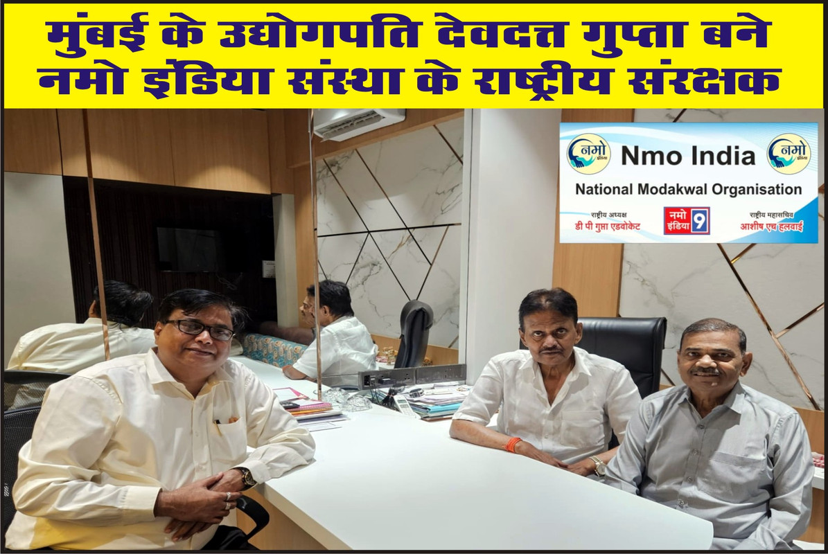 मुंबई के उद्योगपति देवदत्त गुप्ता बने‌ नमो इंडिया संस्था के राष्ट्रीय संरक्षक 