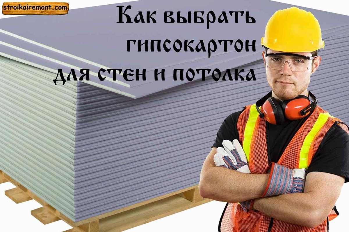Как выбрать гипсокартон с нужной толщиной учет нагрузки, шумоизоляция, утепление. Как выбрать гипсокартон с нужной толщиной учет нагрузки, шумоизоляция, утепление.