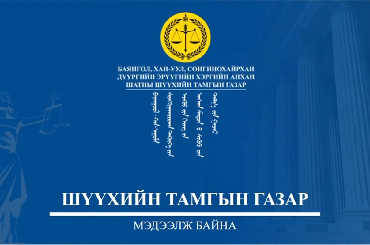 Баянгол, Хан-Уул, Сонгинохайрхан дүүргийн Эрүүгийн хэргийн анхан шатны шүүх хоригдож байгаа яллагдагч, шүүгдэгчтэй уулзах зөвшөөрлийг e-uulzalt.mn сайтаар дамжуулан өгдөг боллоо