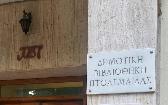 κοζάνη, ειδήσεις, νέα, Πτολεμαΐδα