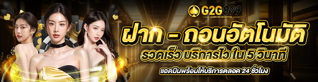 G2G899 สล็อตเว็บตรง ทุนหนาจ่ายไว ไม่มีโกง... ดีจริงหรือแค่ราคาคุย?