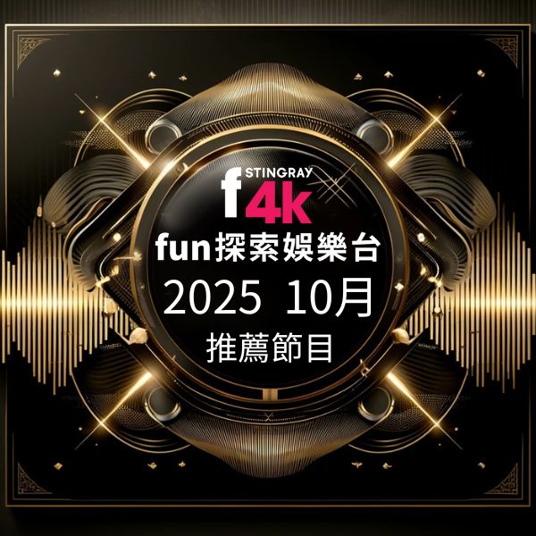 F4K fun探索娛樂台 2025年10月推薦節目