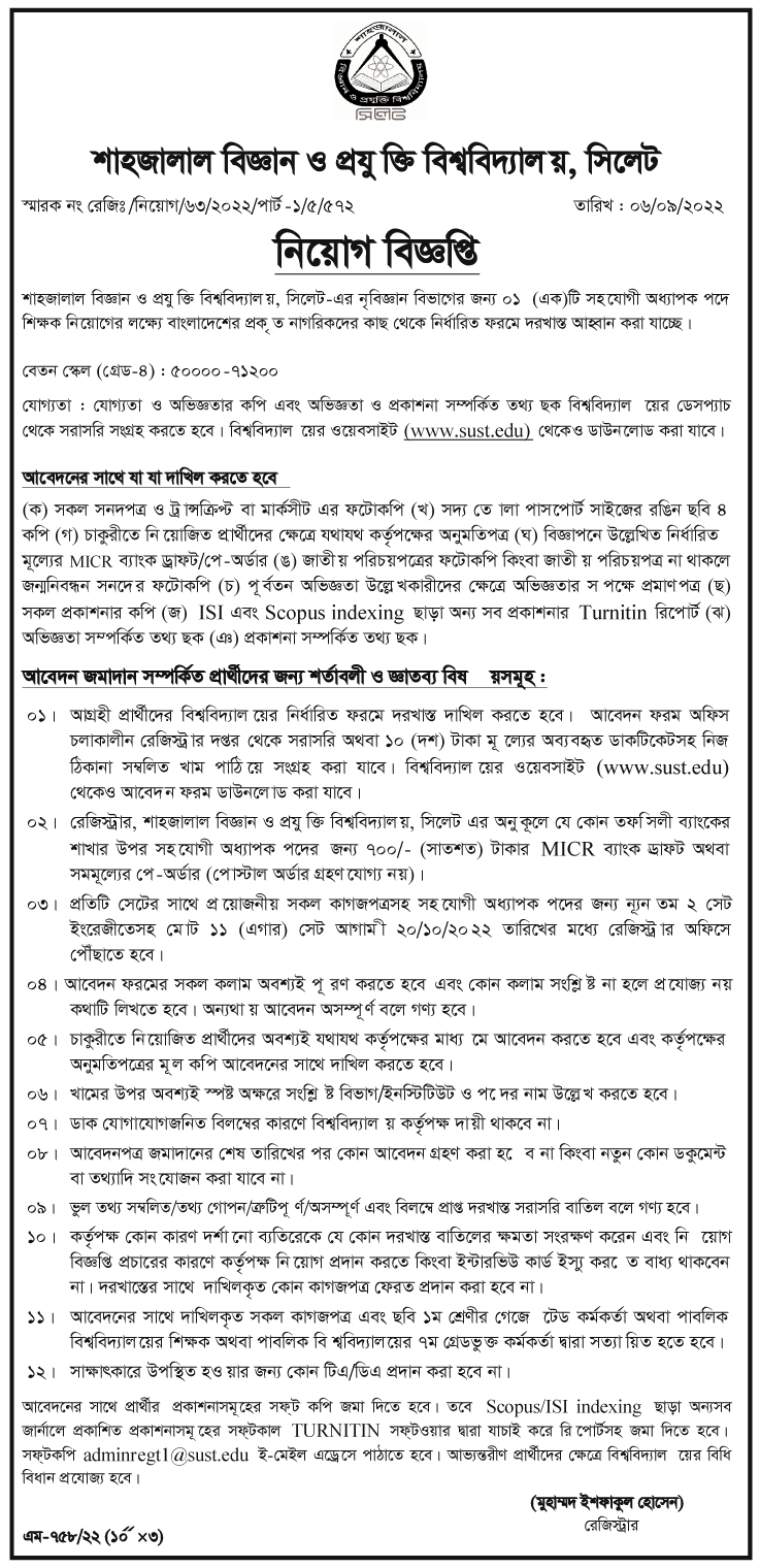শাহজালাল বিজ্ঞান ও প্রযুক্তি বিশ্ববিদ্যালয় শাবিপ্রবি নিয়োগ বিজ্ঞপ্তি ২০২২ 6