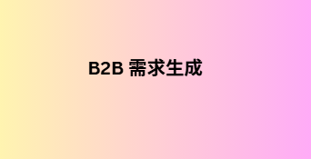 B2B 需求生成