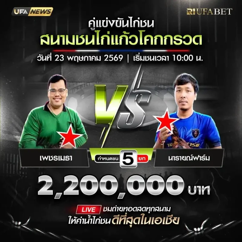 เพชรเมธา vs นารายณ์ฟาร์ม โปรแกรมไก่ชน สนามชนไก่แก้วโคกกรวด 23 พฤษภาคม 2569