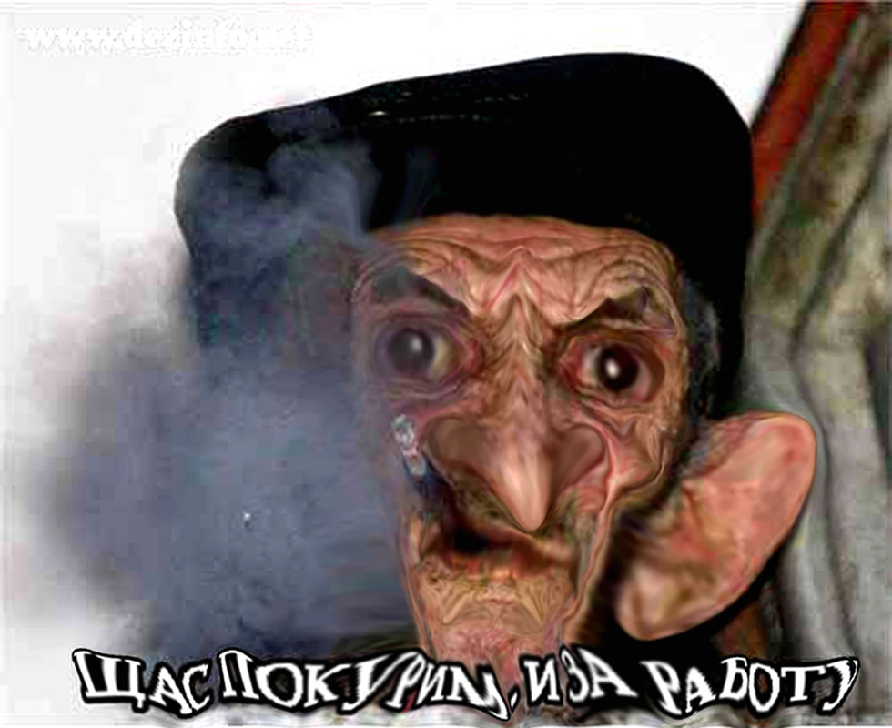 щас покурим и за работу!