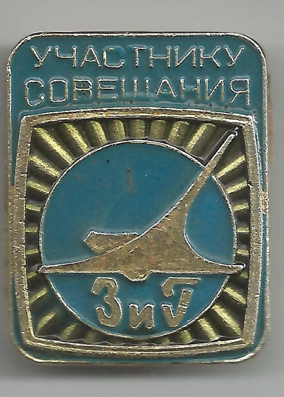 ЗиГ Участнику Совещания