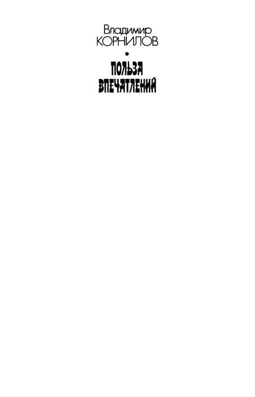 kornilov-polza-vpechatleny-1989-page-0003