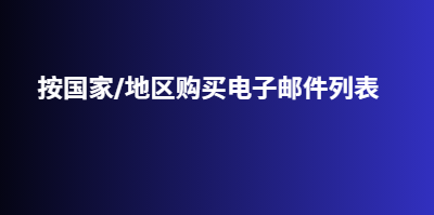 按国家/地区购买电子邮件列表