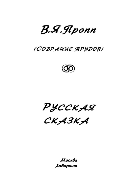 Пропп В. Я. Русская сказка - 2000_page-0003