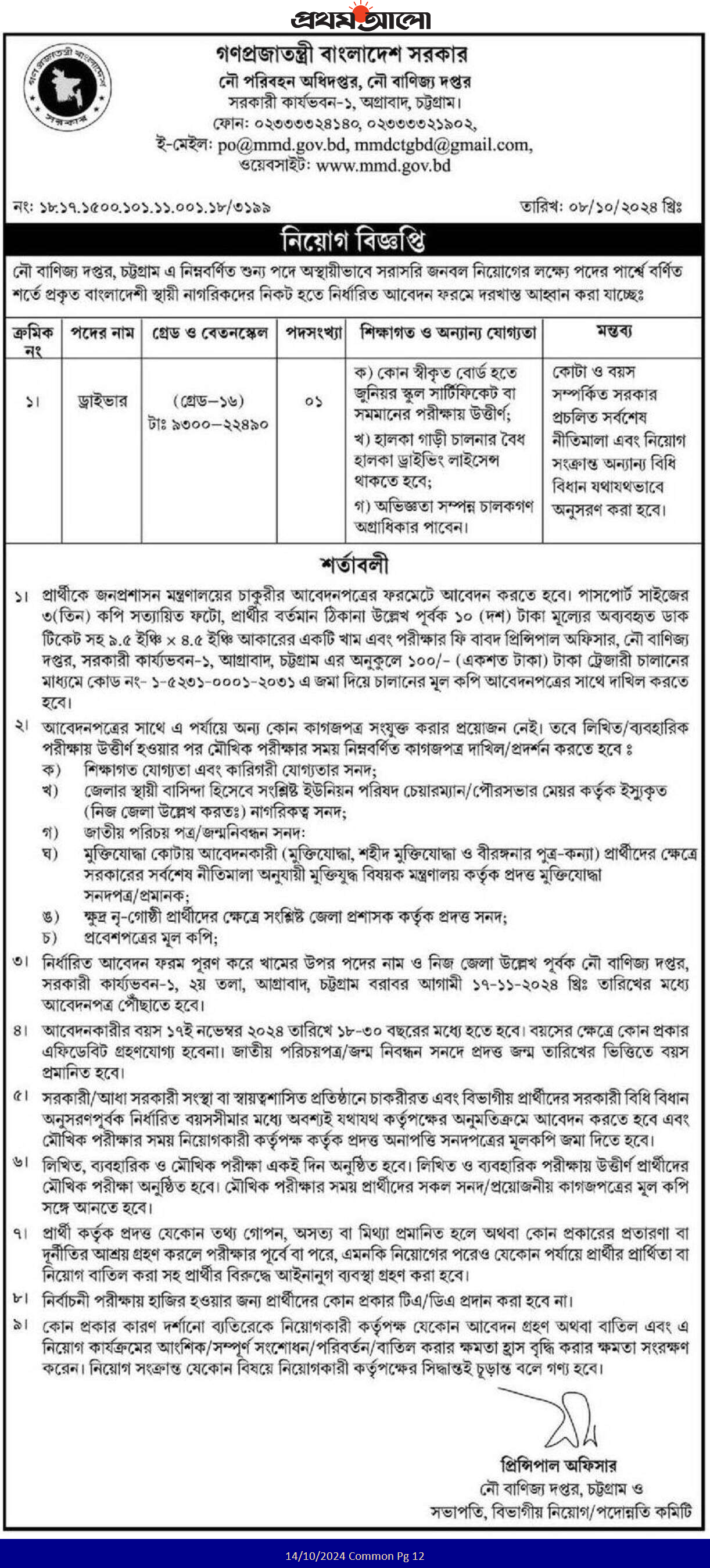 Mercantile Marine Department MMD Job Circular 2024