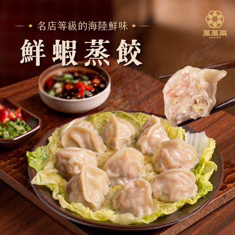 鮮蝦蒸餃