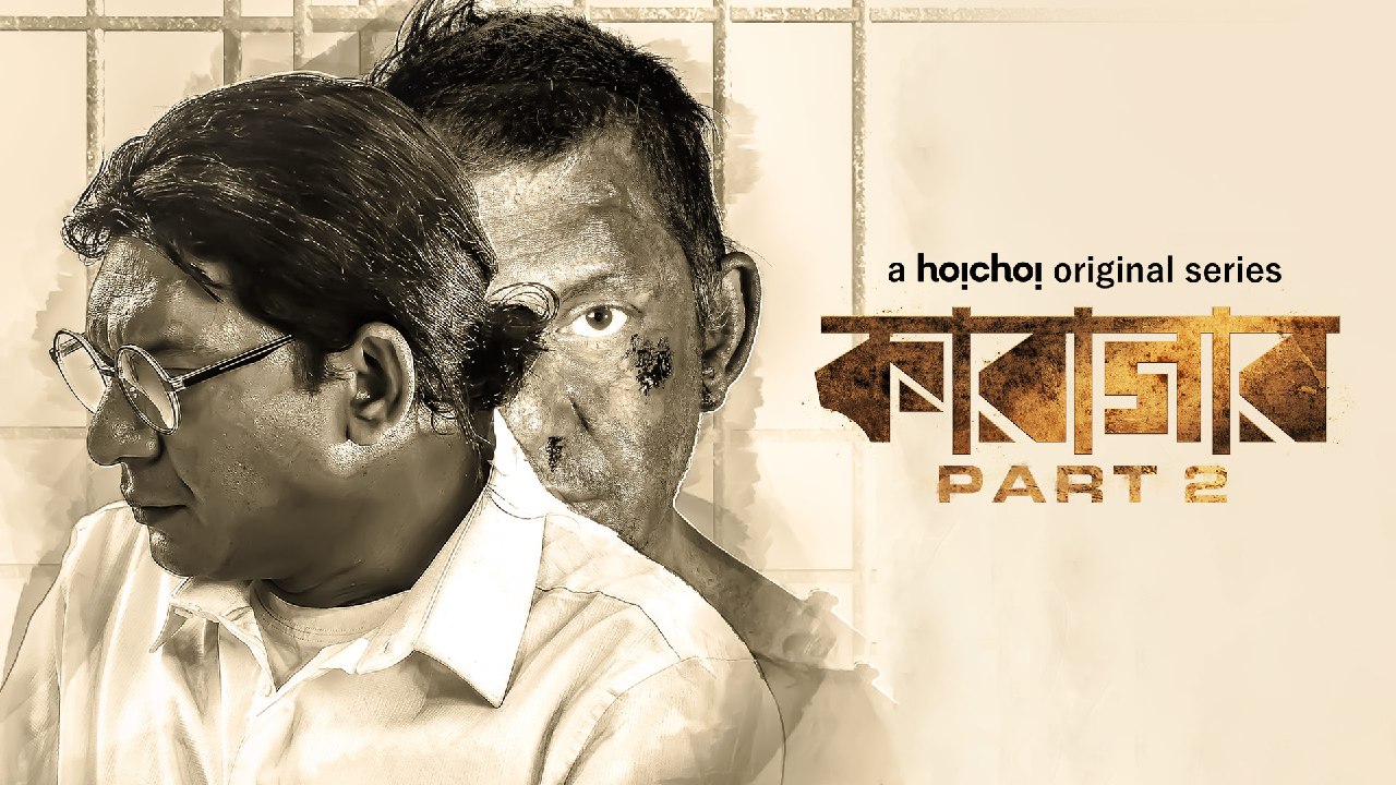 Karagar (2022) Season 02 All Episode Bengali Hoichoi WEB-DL – 480P | 720P | 1080P – x264 – 850MB | 1.7GB | 3.4GB ESub- Download & Watch Online
