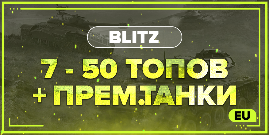 BLITZ EU | От 7 ТОПА + ПРЕМ.ТАНКИ