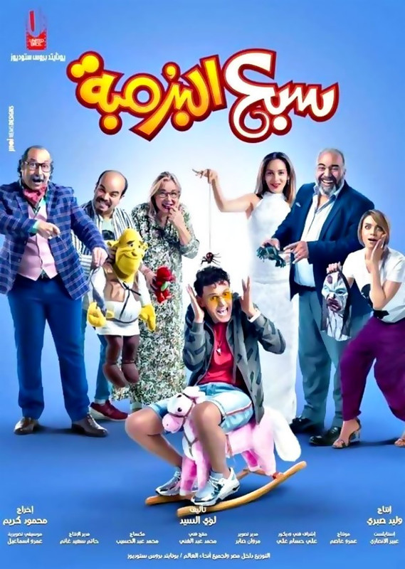 فيلم || سبع البرمبة || 2019