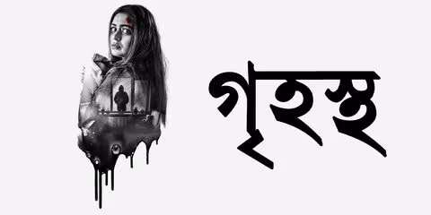 Grihostho (2025) [HDTC]