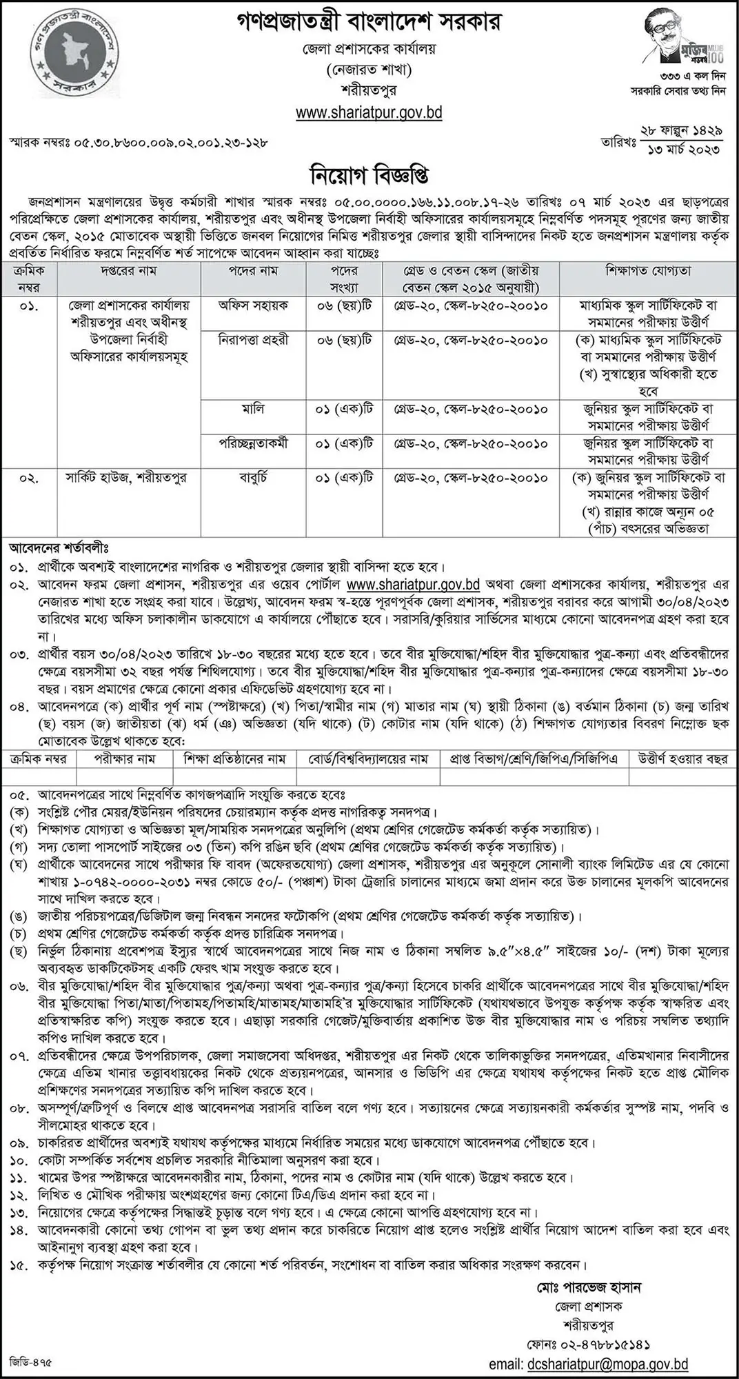 Shariatpur DC Office Job Circular 2023