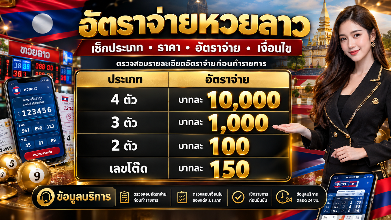 ข้อมูลอัตราจ่ายหวยลาว