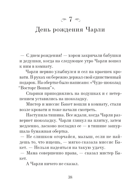 _Роальд Даль - Чарли и шоколадная фабрика - 2014_page-0039