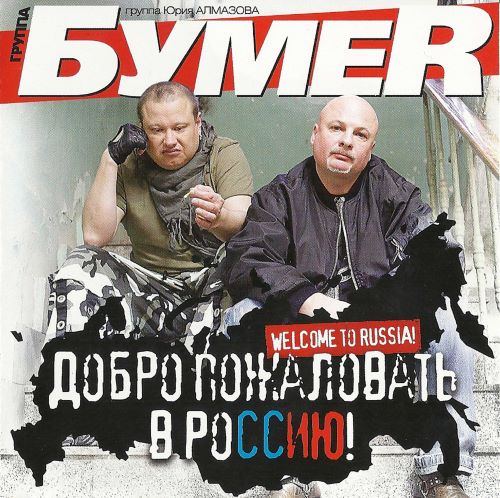 Бумер - Добро пожаловать в Россию 2011(320)