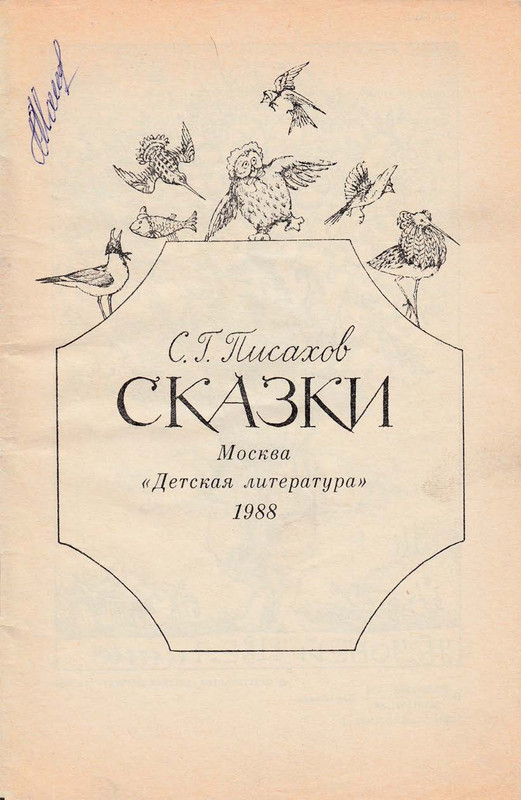 Pisahov-Stepan-Skazki-1988-page-0003