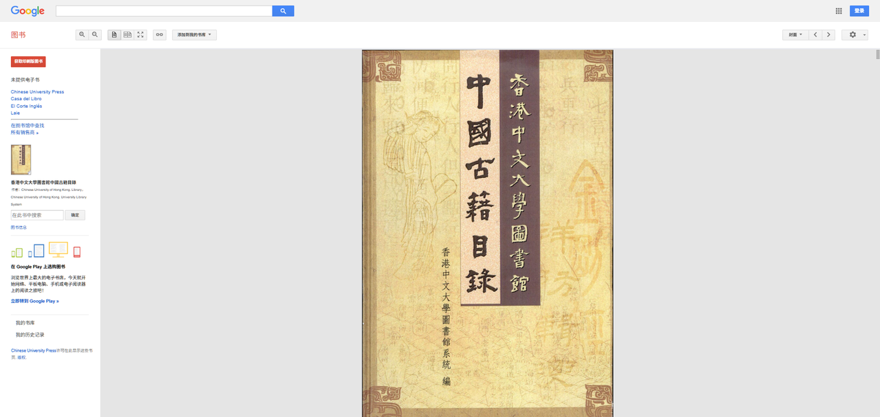 《香港中文大學圖書館古籍善本書錄》 Google Books