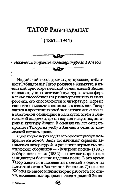 Афоризмы лауреатов Нобелевской премии_page-0065