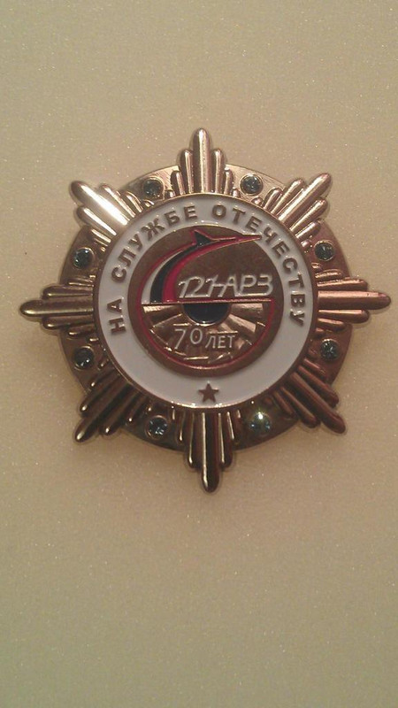 121 АРЗ - 70 лет