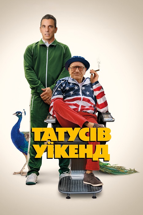 Уикенд с батей / Татусів уїкенд / About My Father (2023) BDRip 1080p | D, P | UKR