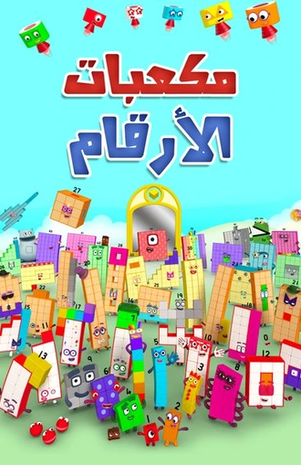 مكعبات الأرقام بالعربية