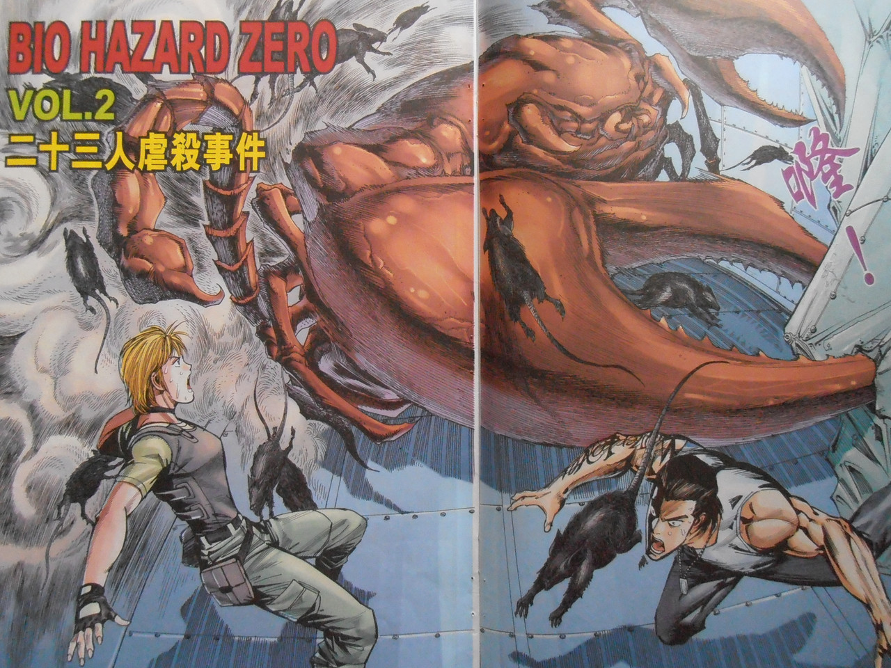 生化危机0:二十三人虐殺事件 生化危机0:二十三人虐殺事件