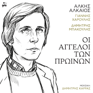 Νέα Συνεργασία |  Γιάννης Χαρούλης, Δημήτρης Μπάκουλης – Οι Άγγελοι Των Πρωινών