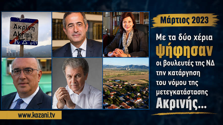 κατάργηση-του-νόμου-της-μετεγκατάστασης-ακρινής-τον-μάρτιο-του-2023-οι-τέσσερεις-βουλευτές-κοζάνης-της-νέας-δημοκρατίας