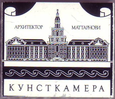 05-Кунсткамера. Архитектор Маттарнови. 19х17