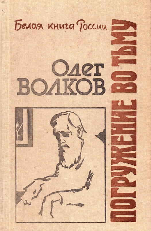 Олег Волков. Погружение во тьму (1989)_page-0001
