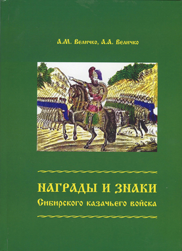 Сибирское  казачье войско 