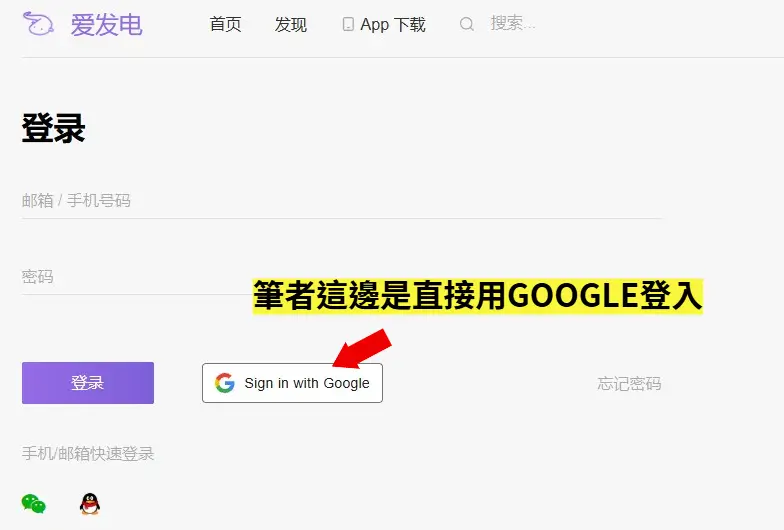 愛發電第三方登入方式選擇 Google 登入