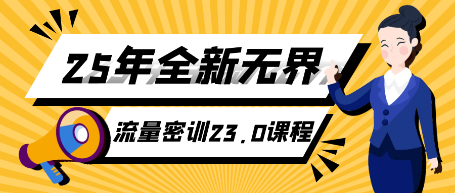 25年全新无界流量密训23.0课程-时令官IP站