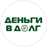 Деньги в долг