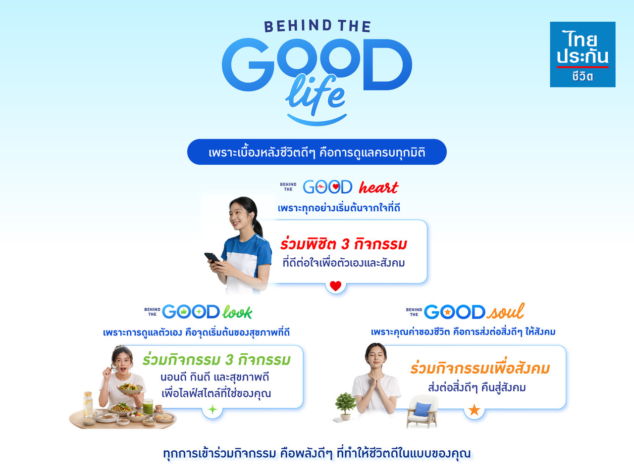 ไทยประกันชีวิต เปิดตัวแคมเปญ "BEHIND THE GOOD LIFE" ชวนค้นพบ "ชีวิตดีๆ" ผ่านประสบการณ์ดูแลชีวิตครบทุกมิติ