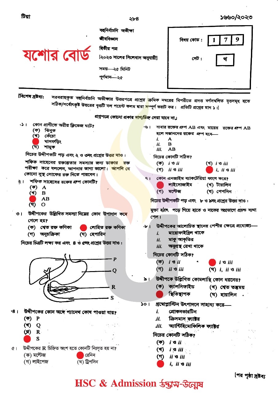 যশোর বোর্ড এইচএসসি জীববিজ্ঞান ২য় পত্র MCQ প্রশ্ন সমাধান ২০২৩